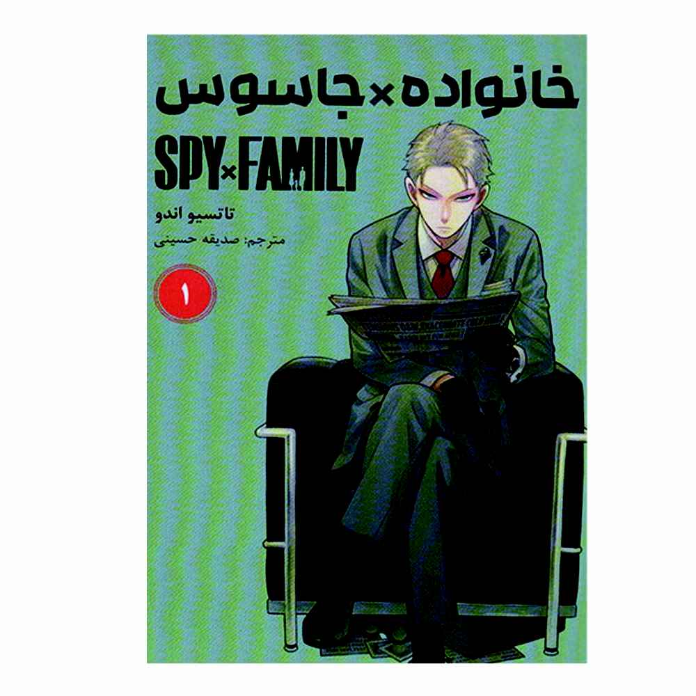 Spy × Family Manga Series Vol. 1 by Tatsuya Endo (Farsi Edition)