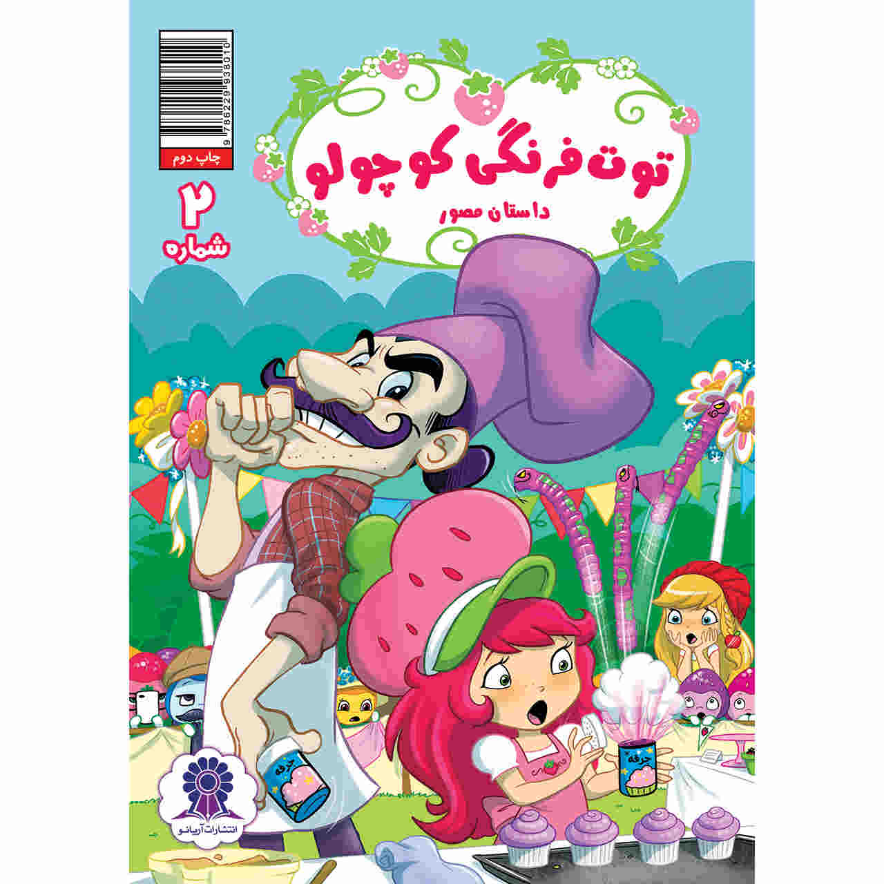 Strawberry Shortcake Vol. 2 Book by Georgia Ball