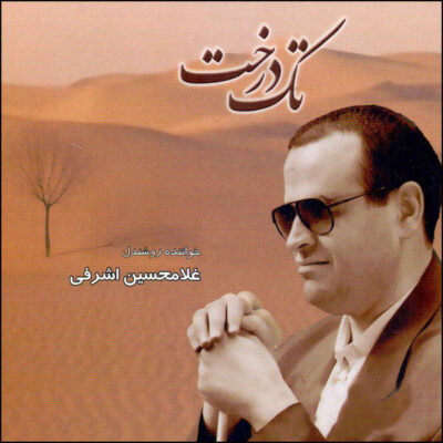 Tak Derakht Music Album by Gholamhossein Ashrafi