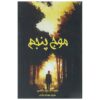 The 5th Wave Novel by Rick Yancey (Farsi)