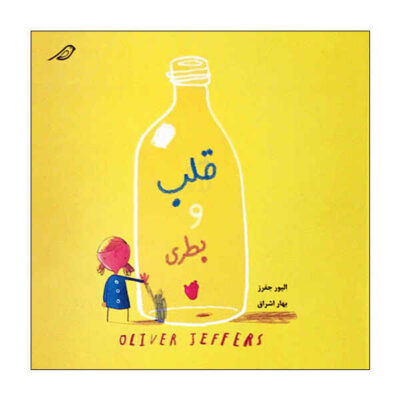 The Heart and the Bottle Book by Oliver Jeffers