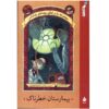 The Hostile Hospital Novel by Daniel Handler