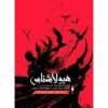 The Isle of Blood Book by Rick Yancey Vol. 2 (Farsi)