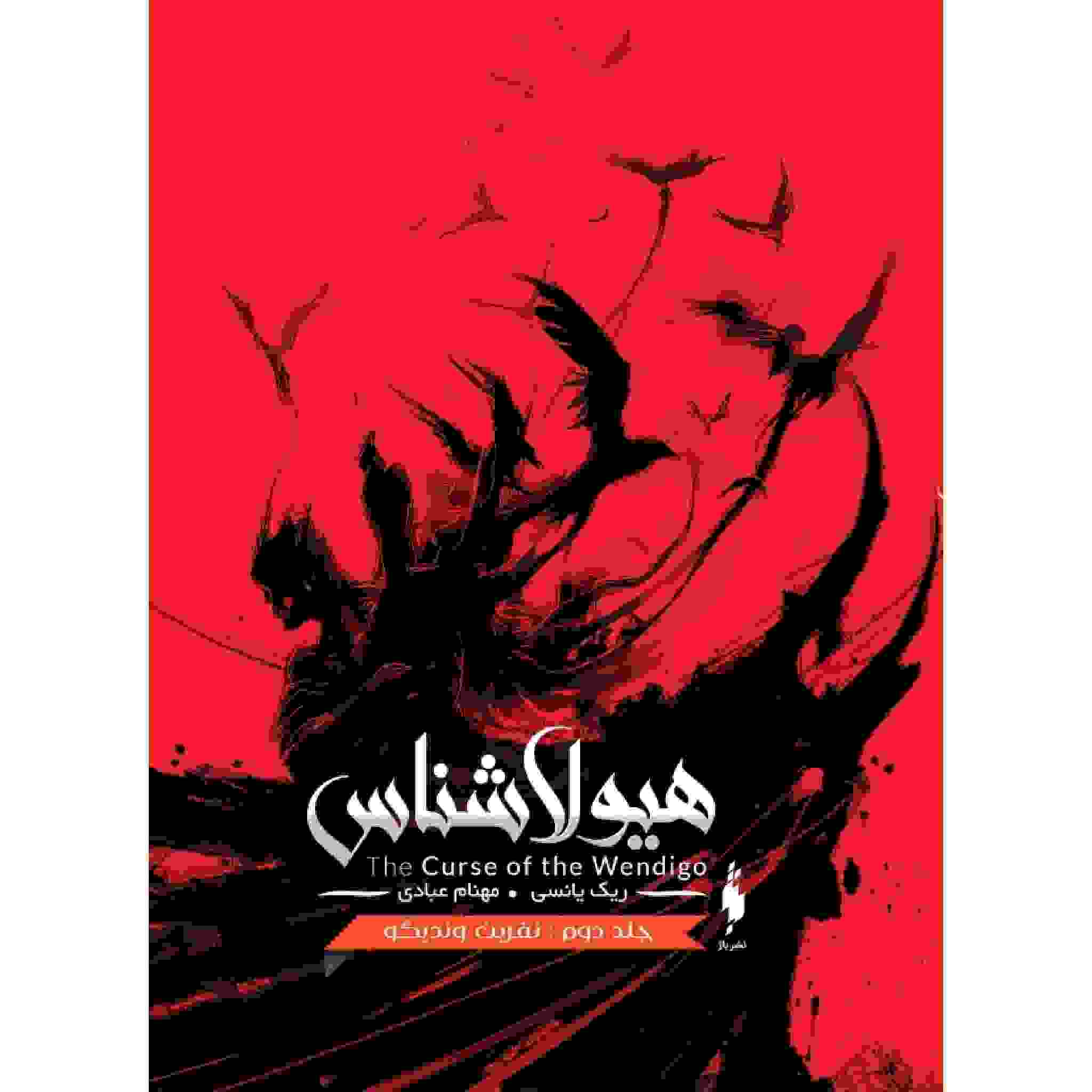 The Isle of Blood Book by Rick Yancey Vol. 2 (Farsi)