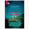 The Last to Vanish by Megan Miranda (Farsi)