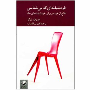 The Narcissist You Know Book by Joseph Burgo
