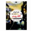 The Rooster Bar Book by John Grisham (Farsi)