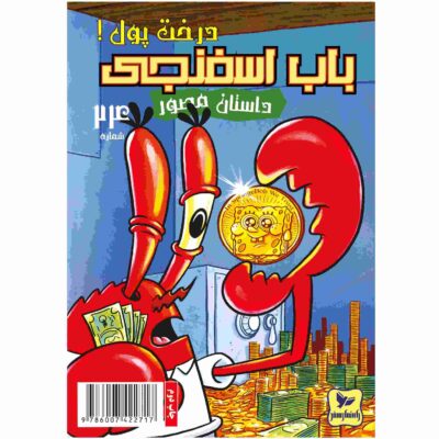 The SpongeBob Vol. 24 by Stephen Hillenburg (Farsi)