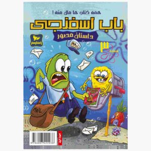 The SpongeBob Vol. 5 by Stephen Hillenburg (Farsi)