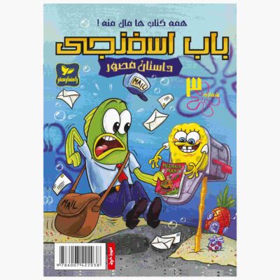 The SpongeBob Vol. 5 by Stephen Hillenburg (Farsi)
