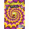 The SpongeBob Vol. 31 by Stephen Hillenburg (Farsi)