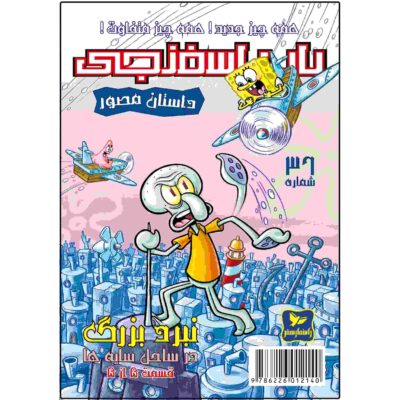 The SpongeBob Vol. 36 by Stephen Hillenburg (Farsi)