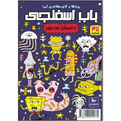 The SpongeBob Vol. 37 by Stephen Hillenburg (Farsi)