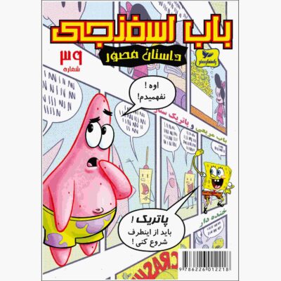 The SpongeBob Vol. 39 by Stephen Hillenburg (Farsi)