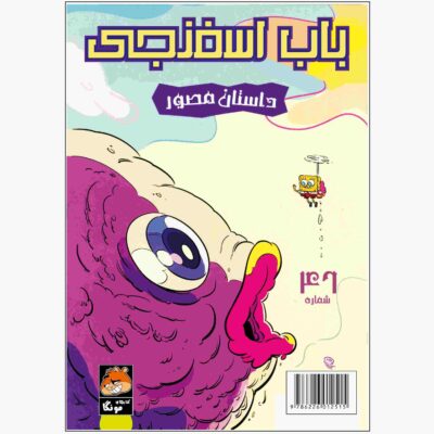 The SpongeBob Vol. 46 by Stephen Hillenburg (Farsi)