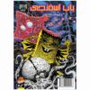 The SpongeBob Vol. 49 by Stephen Hillenburg (Farsi)