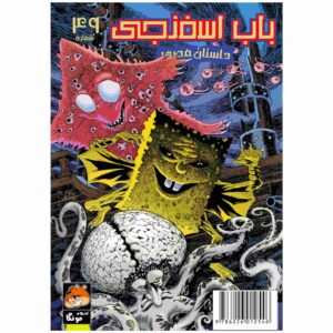 The SpongeBob Vol. 49 by Stephen Hillenburg (Farsi)