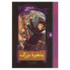 The Wide Window Book by Daniel Handler (Farsi)