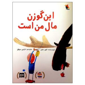 This Moose Belongs to Me Book by Oliver Jeffers