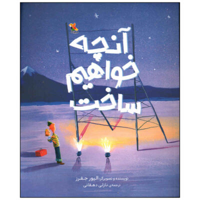 What We'll Build Book by Oliver Jeffers (Farsi)