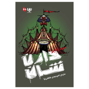 Zom-B Circus Book by Darren O’Shaughnessy