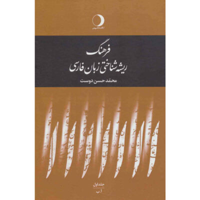 An etymological dictionary of Persian language 5 Vols