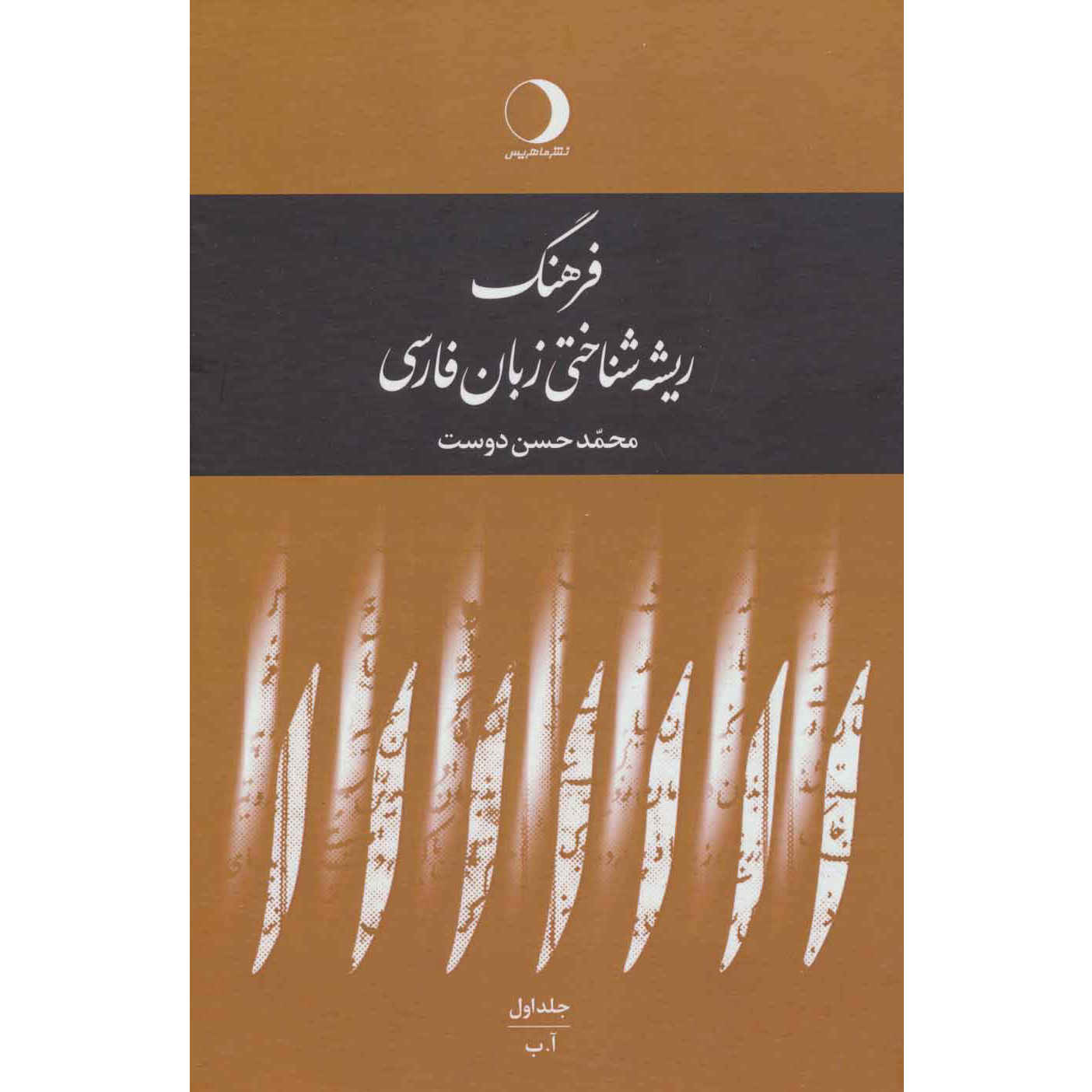 An etymological dictionary of Persian language 5 Vols