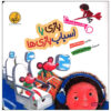 Bazi Ba Asbab Bazi by Maryam Eslami (Farsi)