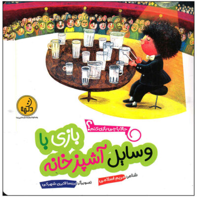 Bazi Ba Vasayele Ashpaz Khaneh by Maryam Eslami