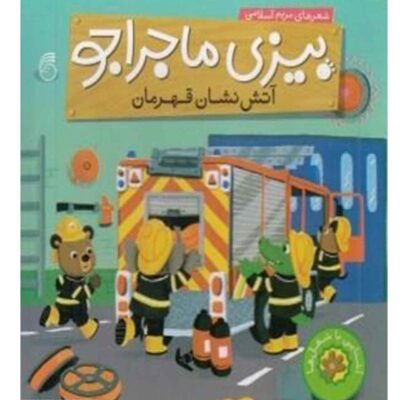 Bizi: Atashneshane Ghahraman by Maryam Eslami