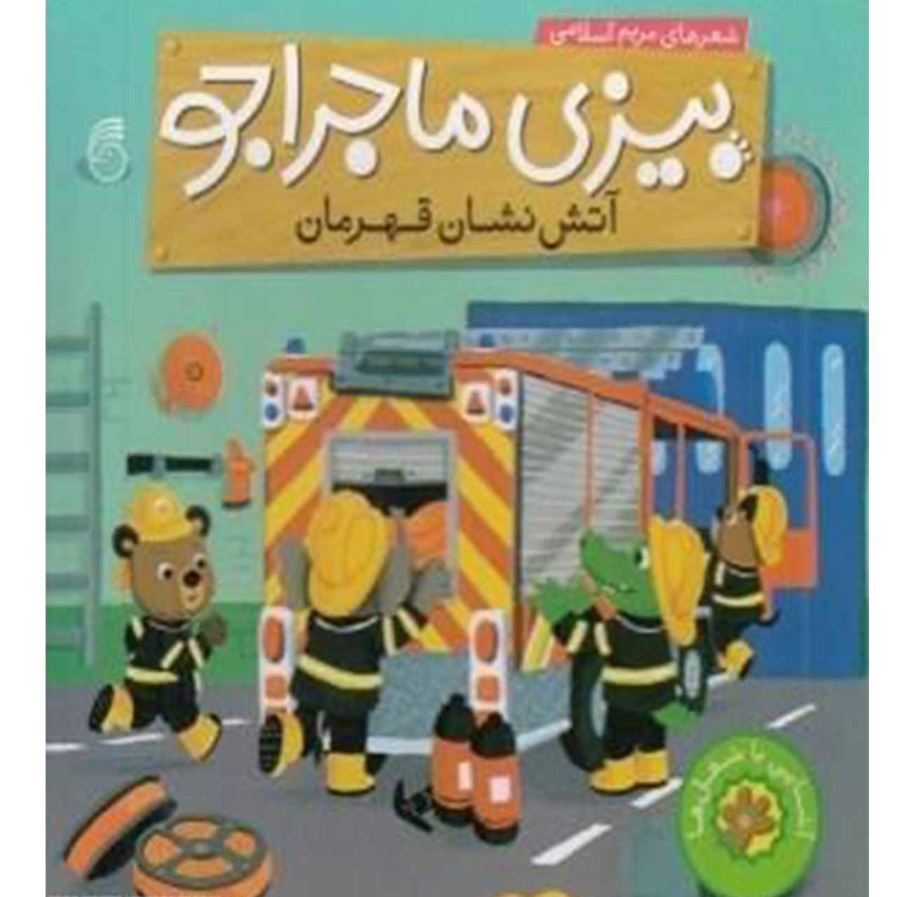 Bizi: Atashneshane Ghahraman by Maryam Eslami