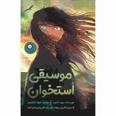 Bone Music Novel by David Almond (Farsi Edition)