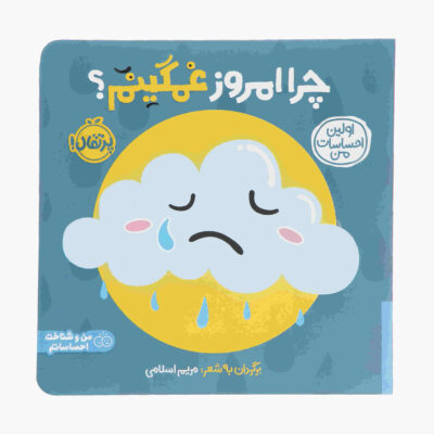 Chera Emrooz Ghamginam by Maryam Eslami