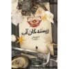 The Water Weavers Book by Kai Meyer (Farsi)