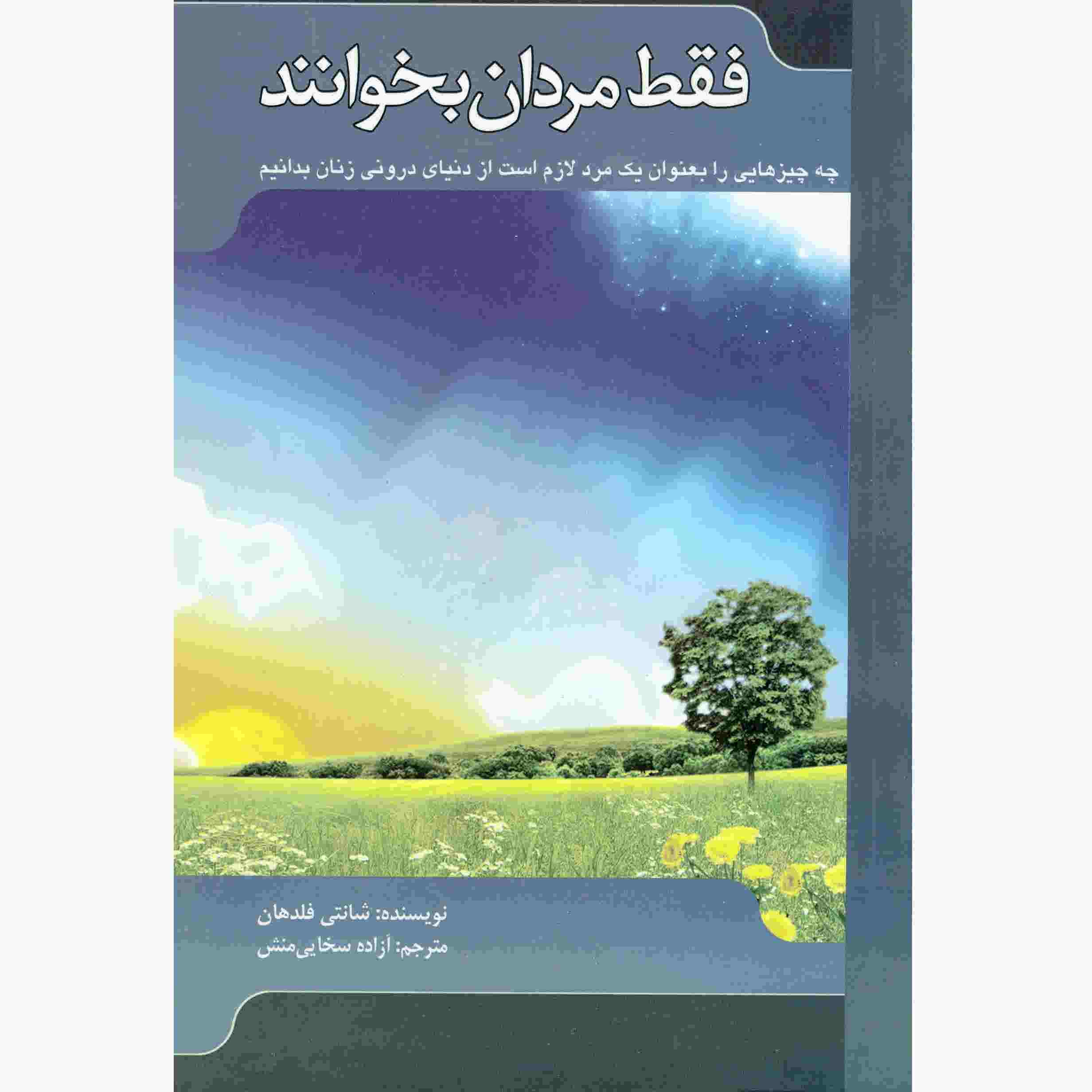 For Men Only Book by Shaunti Feldhahn (Farsi)