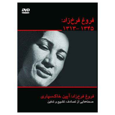 Forough Farrokhzad Documentary by Naser Taghvaei