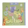 Hello World! Baby Animals Book by Jill McDonald