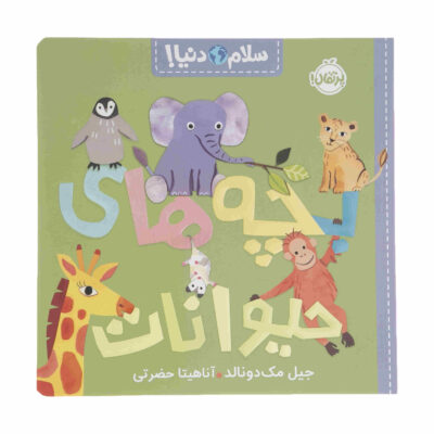 Hello World! Baby Animals Book by Jill McDonald