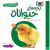 Bacheh Haye Heyvanat Book by Sajad Haji Ali