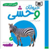 Heyvanate Vahshi Book by Sajad Haji Ali (Farsi)