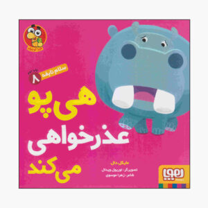 Hippo Says “Excuse Me” Book by Michael Dahl