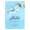 Ikigai: The Japanese Secret to a Long and Happy Life (Farsi)