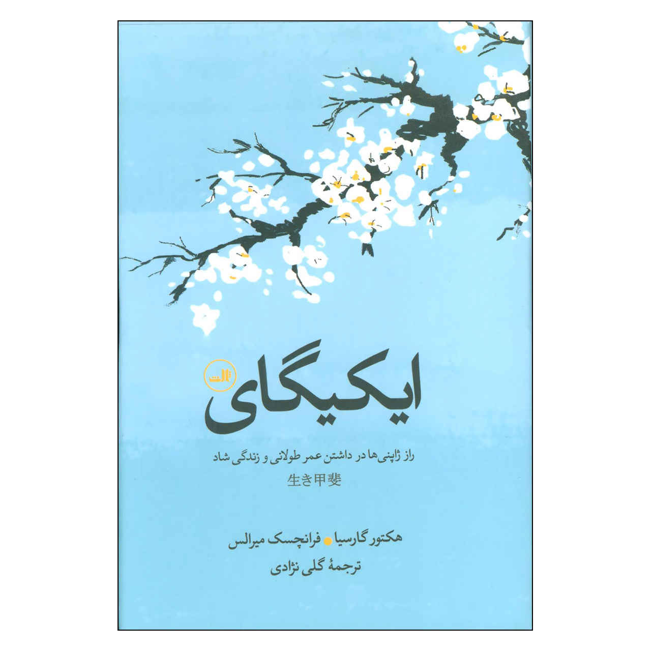 Ikigai: The Japanese Secret to a Long and Happy Life (Farsi)