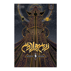 Iron Gold Novel by Pierce Brown Vo. 1 (Farsi)