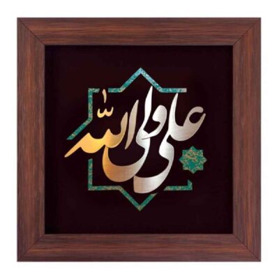 Ali Wali Allah Islamic Copper Inlay Wall Art with Calligraphy