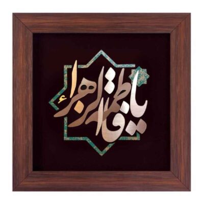 Ya Fatima al-Zahra Islamic Copper Inlay Artwork for Muslim Home Decor