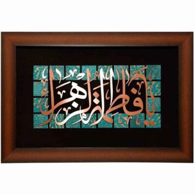 Fatima al-Zahra Islamic Copper Inlay Wall Art with Calligraphy
