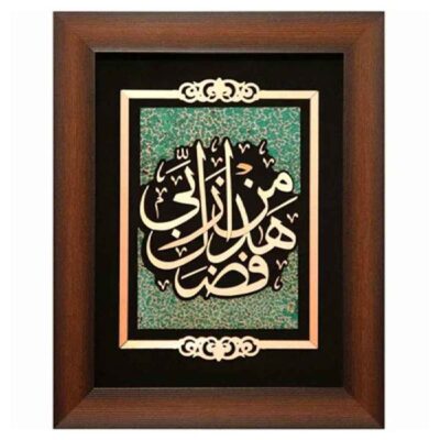 Islamic Copper Inlay Artwork with Hadha Fadli Rabb Calligraphy