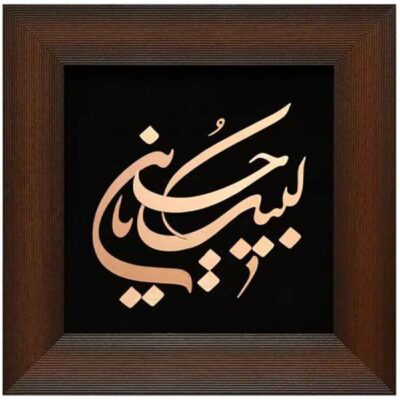 Labbaik Ya Hussain Islamic Copper Inlay Wall Art
