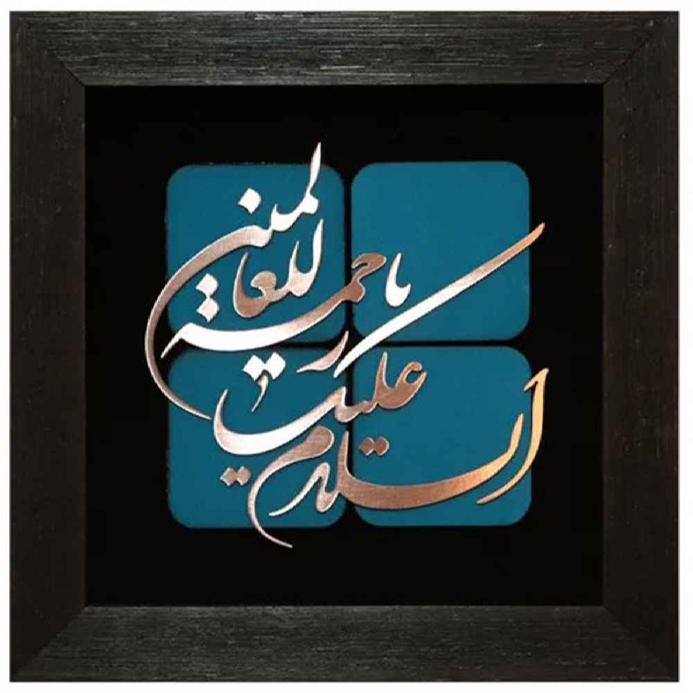 Framed Islamic Calligraphy Marquetry Copper Metalwork Art Rahmatul Alamin